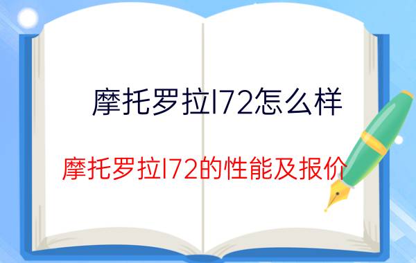 摩托罗拉l72怎么样 摩托罗拉l72的性能及报价